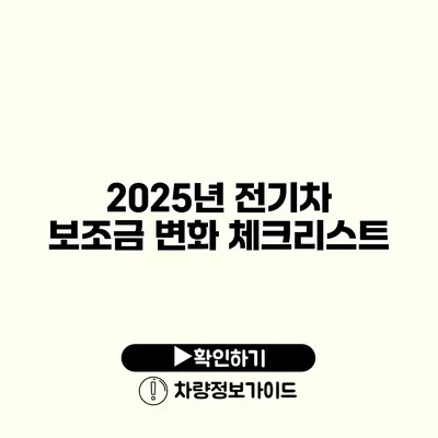 2025년 전기차 보조금 변화 체크리스트