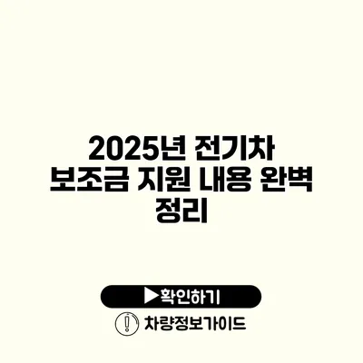 2025년 전기차 보조금 지원 내용 완벽 정리