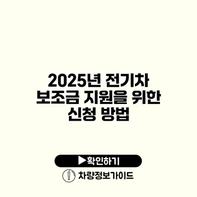 2025년 전기차 보조금 지원을 위한 신청 방법