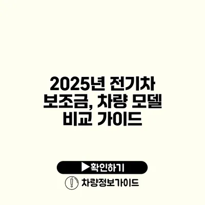 2025년 전기차 보조금, 차량 모델 비교 가이드