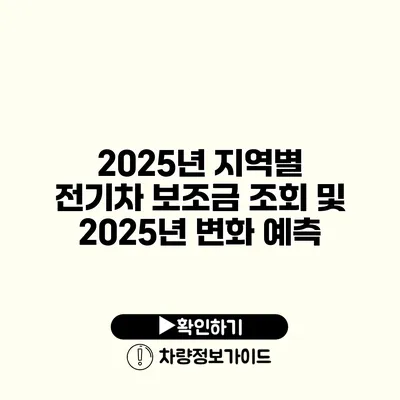 2025년 지역별 전기차 보조금 조회 및 2025년 변화 예측