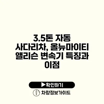 3.5톤 자동 사다리차, 올뉴마이티 앨리슨 변속기 특징과 이점