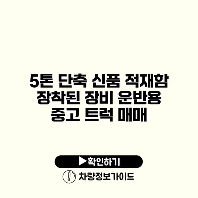 5톤 단축 신품 적재함 장착된 장비 운반용 중고 트럭 매매