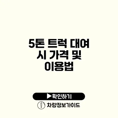 5톤 트럭 대여 시 가격 및 이용법