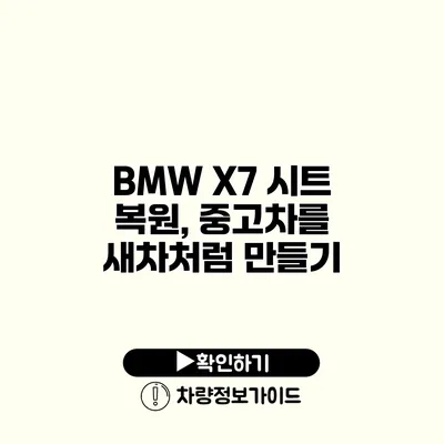 BMW X7 시트 복원, 중고차를 새차처럼 만들기