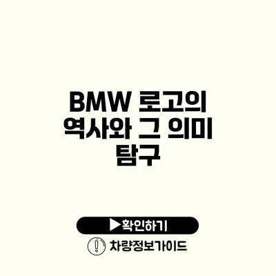 BMW 로고의 역사와 그 의미 탐구