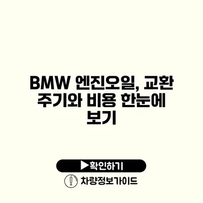 BMW 엔진오일, 교환 주기와 비용 한눈에 보기