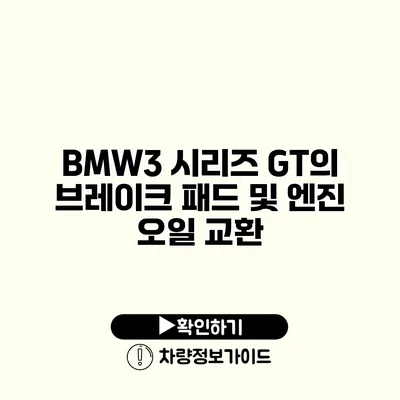 BMW3 시리즈 GT의 브레이크 패드 및 엔진 오일 교환