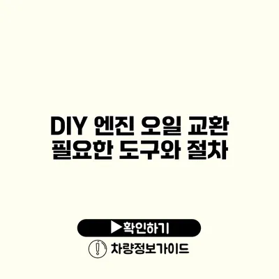 DIY 엔진 오일 교환: 필요한 도구와 절차