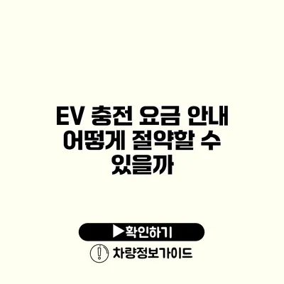 EV 충전 요금 안내 어떻게 절약할 수 있을까?