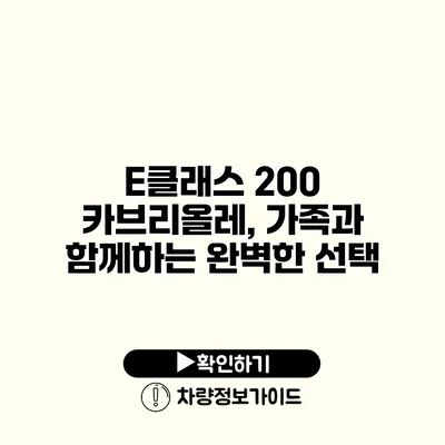 E클래스 200 카브리올레, 가족과 함께하는 완벽한 선택