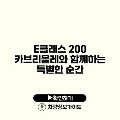 E클래스 200 카브리올레와 함께하는 특별한 순간