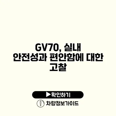 GV70, 실내 안전성과 편안함에 대한 고찰