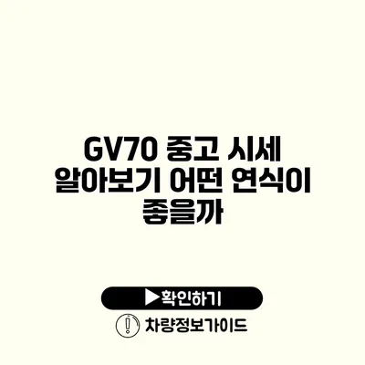 GV70 중고 시세 알아보기 어떤 연식이 좋을까?