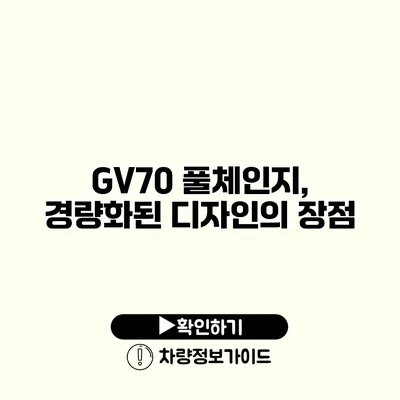 GV70 풀체인지, 경량화된 디자인의 장점