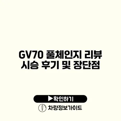 GV70 풀체인지 리뷰 시승 후기 및 장단점