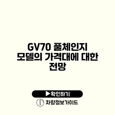 GV70 풀체인지 모델의 가격대에 대한 전망