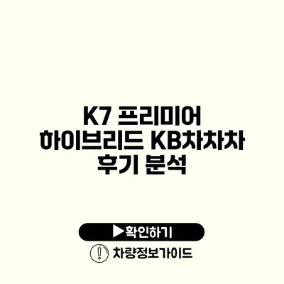 K7 프리미어 하이브리드 KB차차차 후기 분석