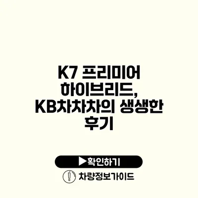 K7 프리미어 하이브리드, KB차차차의 생생한 후기
