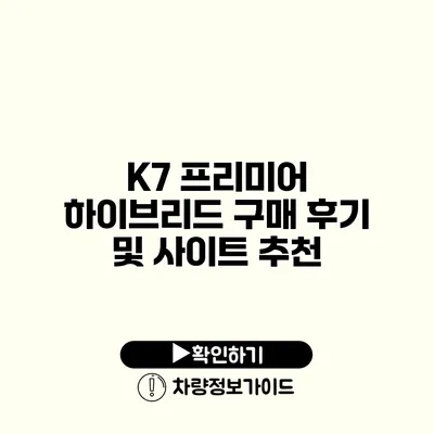 K7 프리미어 하이브리드 구매 후기 및 사이트 추천