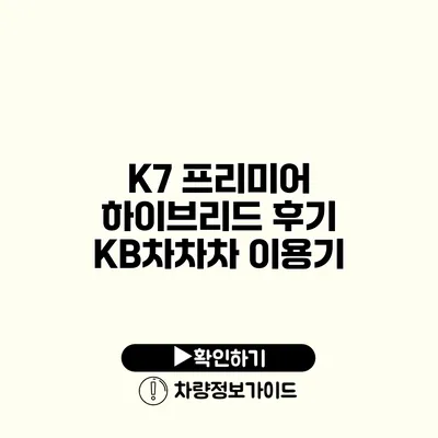 K7 프리미어 하이브리드 후기 KB차차차 이용기
