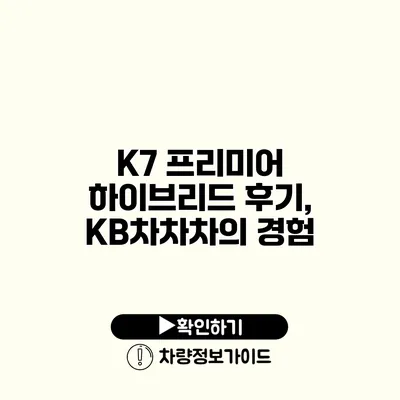 K7 프리미어 하이브리드 후기, KB차차차의 경험