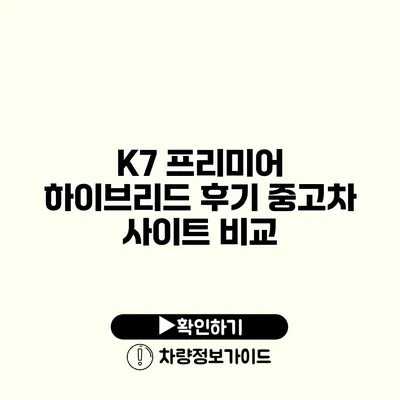 K7 프리미어 하이브리드 후기 중고차 사이트 비교