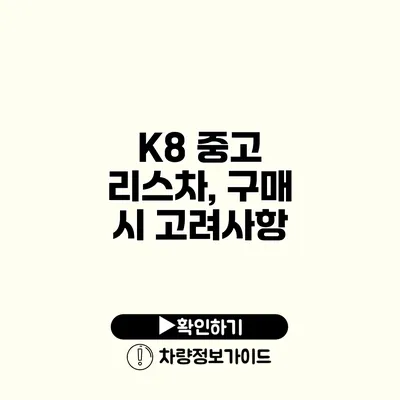 K8 중고 리스차, 구매 시 고려사항