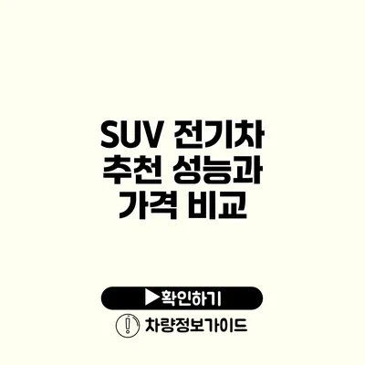 SUV 전기차 추천 성능과 가격 비교