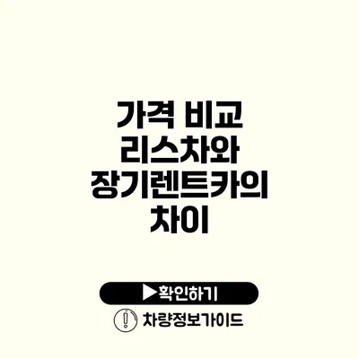 가격 비교 리스차와 장기렌트카의 차이