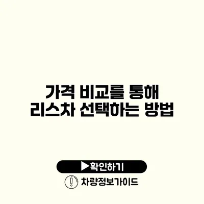 가격 비교를 통해 리스차 선택하는 방법