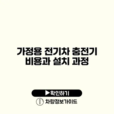 가정용 전기차 충전기 비용과 설치 과정