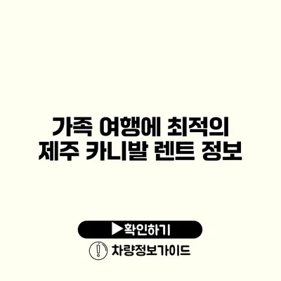 가족 여행에 최적의 제주 카니발 렌트 정보