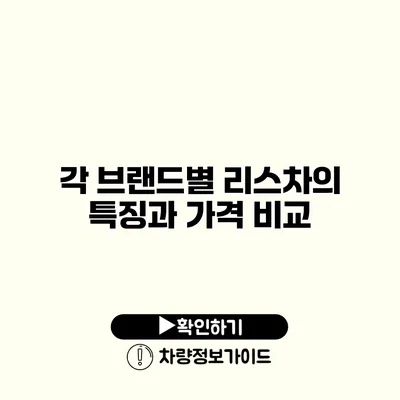 각 브랜드별 리스차의 특징과 가격 비교