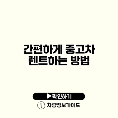 간편하게 중고차 렌트하는 방법
