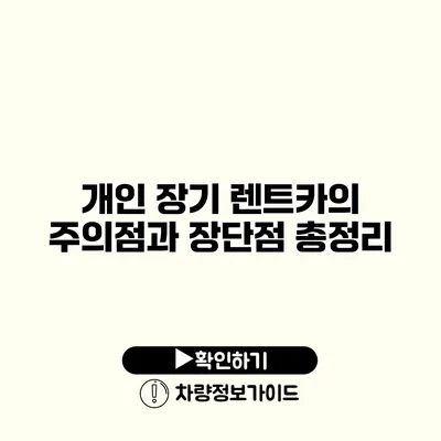 개인 장기 렌트카의 주의점과 장단점 총정리