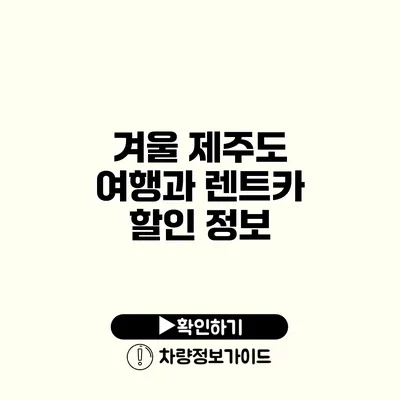 겨울 제주도 여행과 렌트카 할인 정보
