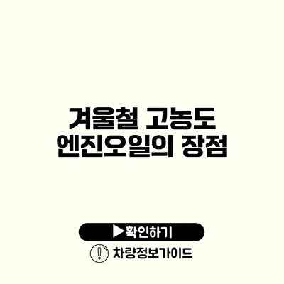 겨울철 고농도 엔진오일의 장점