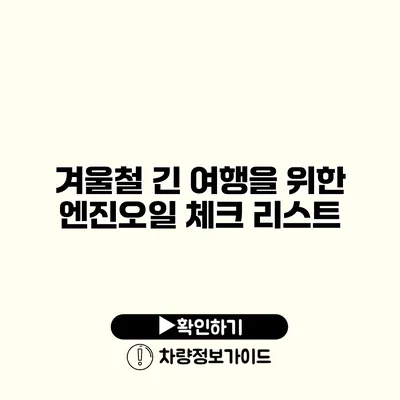 겨울철 긴 여행을 위한 엔진오일 체크 리스트