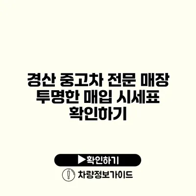 경산 중고차 전문 매장 투명한 매입 시세표 확인하기