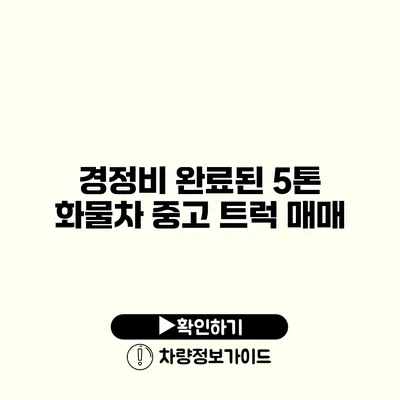 경정비 완료된 5톤 화물차 중고 트럭 매매