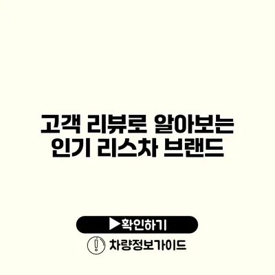 고객 리뷰로 알아보는 인기 리스차 브랜드