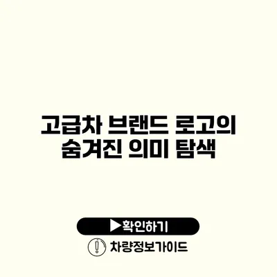 고급차 브랜드 로고의 숨겨진 의미 탐색