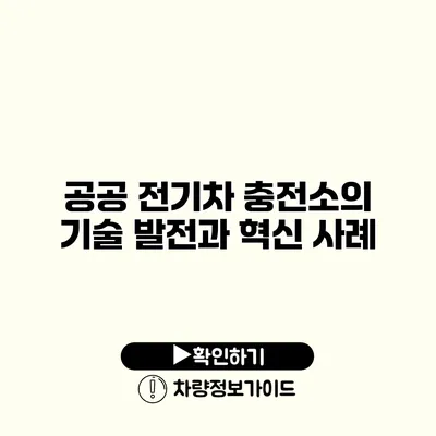 공공 전기차 충전소의 기술 발전과 혁신 사례