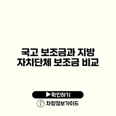 국고 보조금과 지방 자치단체 보조금 비교