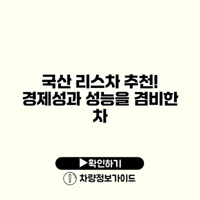 국산 리스차 추천! 경제성과 성능을 겸비한 차