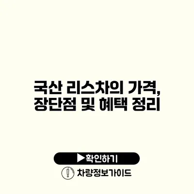 국산 리스차의 가격, 장단점 및 혜택 정리