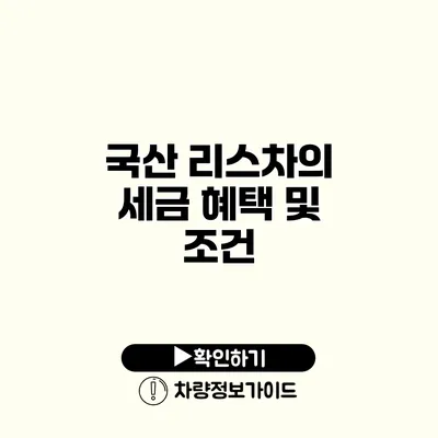 국산 리스차의 세금 혜택 및 조건