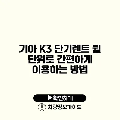 기아 K3 단기렌트 월 단위로 간편하게 이용하는 방법