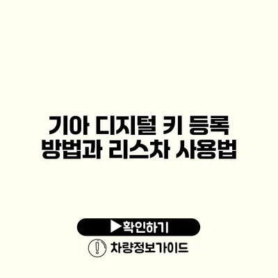 기아 디지털 키 등록 방법과 리스차 사용법